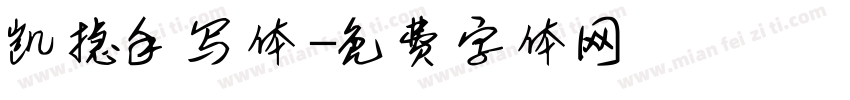 凯捷手写体字体转换