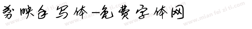 剪映手写体字体转换