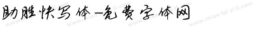 助胜快写体字体转换