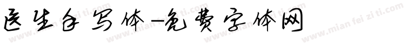 医生手写体字体转换