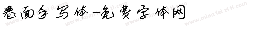 卷面手写体字体转换