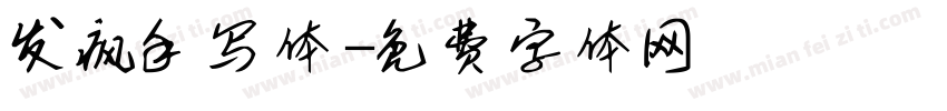 发疯手写体字体转换