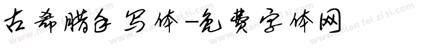 古希腊手写体字体转换