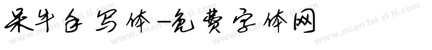 呆牛手写体字体转换