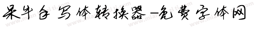 呆牛手写体转换器字体转换