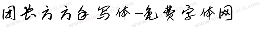 团长方方手写体字体转换