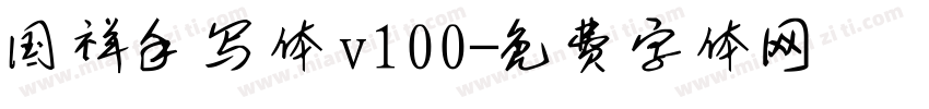 国祥手写体v100字体转换