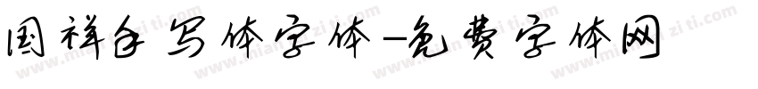 国祥手写体字体字体转换