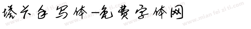 塔卡手写体字体转换