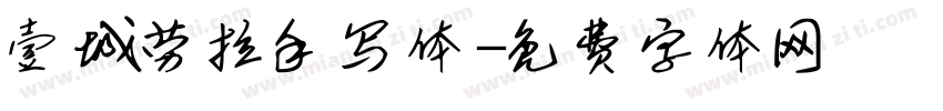 壹城劳拉手写体字体转换