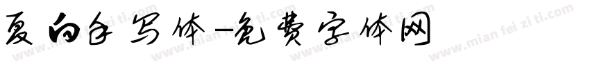 夏白手写体字体转换