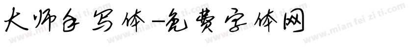 大师手写体字体转换
