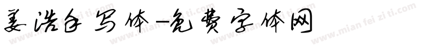 姜浩手写体字体转换