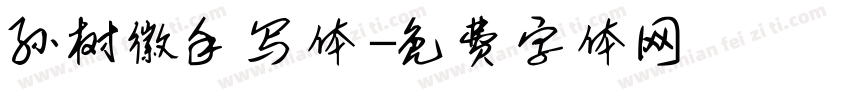 孙树徽手写体字体转换