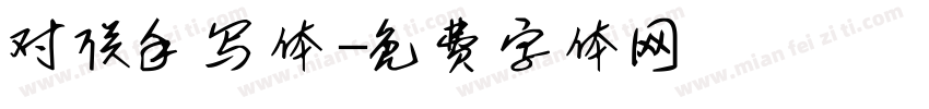 对联手写体字体转换