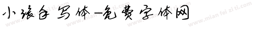 小张手写体字体转换