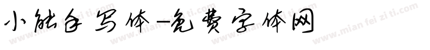小能手写体字体转换