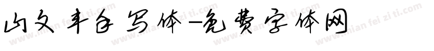 山文丰手写体字体转换