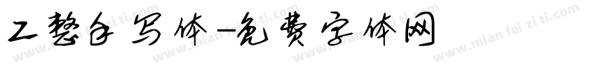 工整手写体字体转换