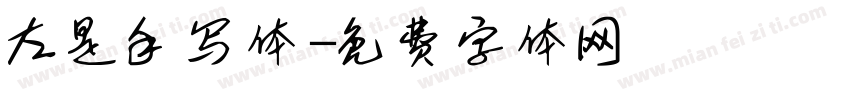左是手写体字体转换