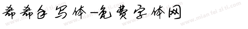 希希手写体字体转换