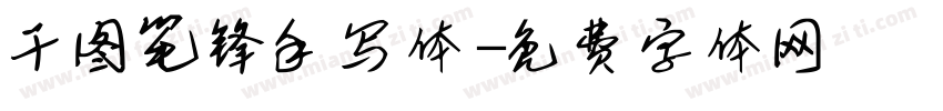 干图笔锋手写体字体转换