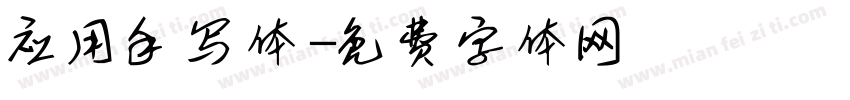 应用手写体字体转换