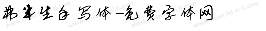 弗半生手写体字体转换