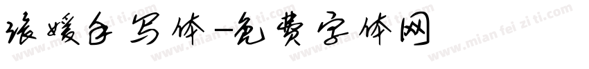 张媛手写体字体转换