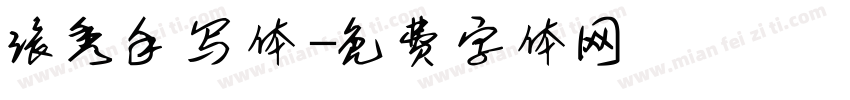 张秀手写体字体转换