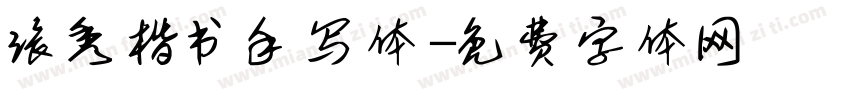 张秀楷书手写体字体转换