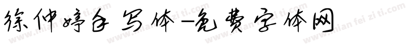 徐仲婷手写体字体转换