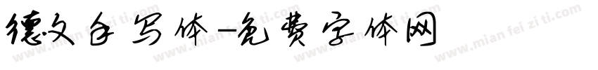 德文手写体字体转换