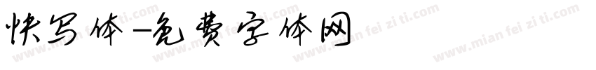 快写体字体转换
