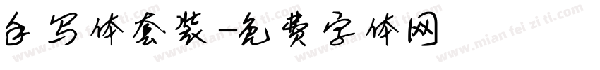 手写体套装字体转换