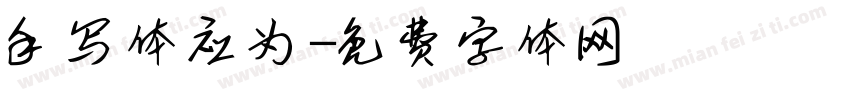 手写体应为字体转换