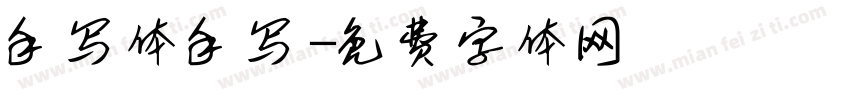 手写体手写字体转换
