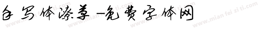 手写体潦草字体转换
