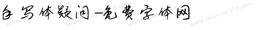 手写体疑问字体转换