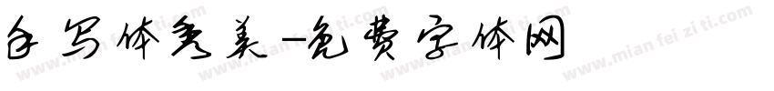 手写体秀美字体转换
