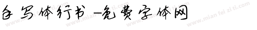 手写体行书字体转换