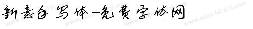 新意手写体字体转换
