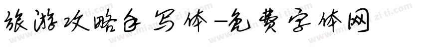 旅游攻略手写体字体转换