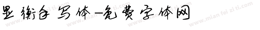 显衡手写体字体转换