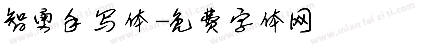 智勇手写体字体转换