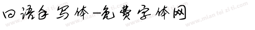 曰语手写体字体转换