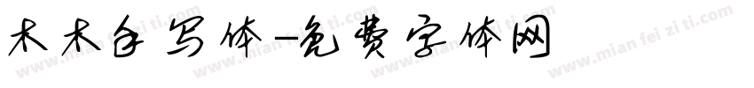 木木手写体字体转换