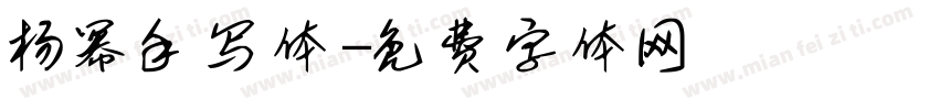 杨幂手写体字体转换