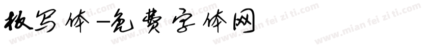 板写体字体转换