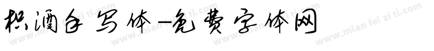枳酒手写体字体转换